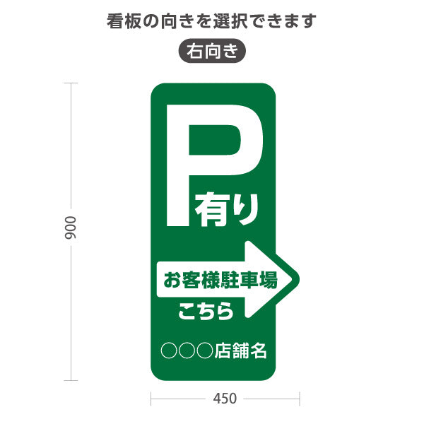 スタンド看板 トールタイプ お客様駐車場 P有り 誘導 駐車場案内 緑 右向き 左向き 名入れ無料 セミオーダー商品 屋外使用可 S-T-10911-20