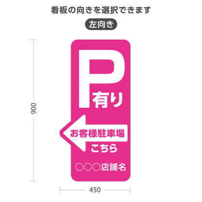 スタンド看板 トールタイプ お客様駐車場 P有り 誘導 駐車場案内 ピンク 右向き 左向き 名入れ無料 セミオーダー商品 屋外使用可 S-T-10911-21