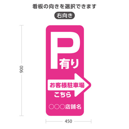 スタンド看板 トールタイプ お客様駐車場 P有り 誘導 駐車場案内 ピンク 右向き 左向き 名入れ無料 セミオーダー商品 屋外使用可 S-T-10911-21