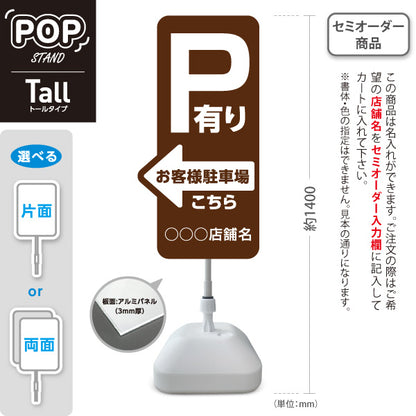 スタンド看板 トールタイプ お客様駐車場 P有り 誘導 駐車場案内 ブラウン 右向き 左向き 名入れ無料 セミオーダー商品 屋外使用可 S-T-10911-22