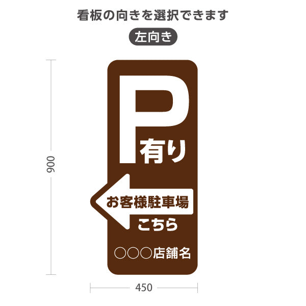 スタンド看板 トールタイプ お客様駐車場 P有り 誘導 駐車場案内 ブラウン 右向き 左向き 名入れ無料 セミオーダー商品 屋外使用可 S-T-10911-22