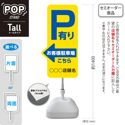 スタンド看板 トールタイプ お客様駐車場 P有り 誘導 駐車場案内 黄色 右向き 左向き 名入れ無料 セミオーダー商品 屋外使用可 S-T-10911-23
