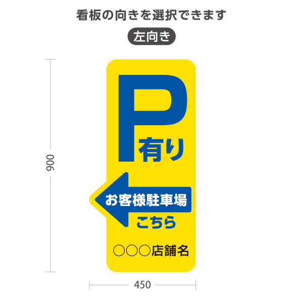 スタンド看板 トールタイプ お客様駐車場 P有り 誘導 駐車場案内 黄色 右向き 左向き 名入れ無料 セミオーダー商品 屋外使用可 S-T-10911-23