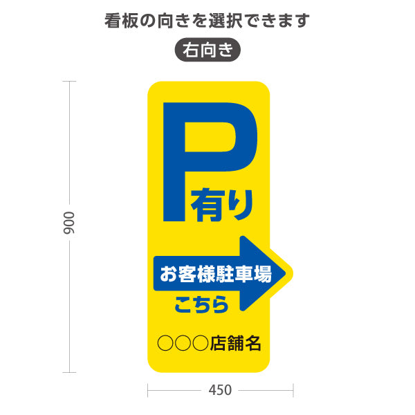 スタンド看板 トールタイプ お客様駐車場 P有り 誘導 駐車場案内 黄色 右向き 左向き 名入れ無料 セミオーダー商品 屋外使用可 S-T-10911-23