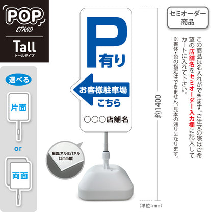スタンド看板 トールタイプ お客様駐車場 P有り 誘導 駐車場案内 白 右向き 左向き 名入れ無料 セミオーダー商品 屋外使用可 S-T-10911-24