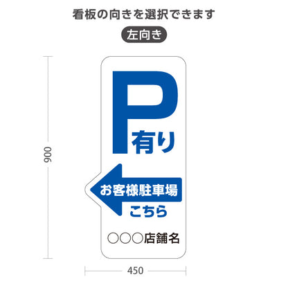 スタンド看板 トールタイプ お客様駐車場 P有り 誘導 駐車場案内 白 右向き 左向き 名入れ無料 セミオーダー商品 屋外使用可 S-T-10911-24