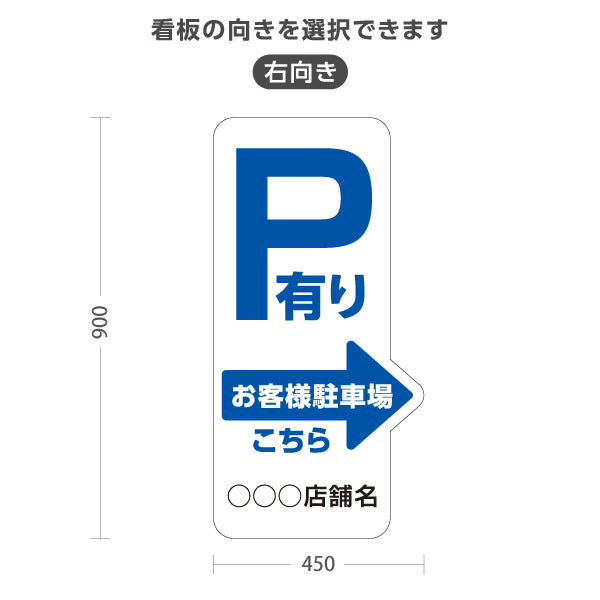 スタンド看板 トールタイプ お客様駐車場 P有り 誘導 駐車場案内 白 右向き 左向き 名入れ無料 セミオーダー商品 屋外使用可 S-T-10911-24