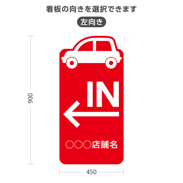 スタンド看板 トールタイプ 駐車場 IN パーキング 誘導 駐車場案内 おしゃれ 車アイコン 赤 右向き 左向き 名入れ無料 セミオーダー商品 屋外使用可 S-T-10911-25