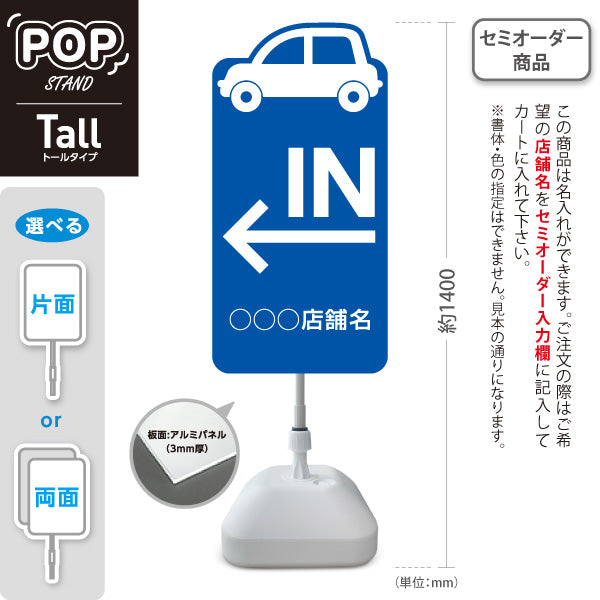 スタンド看板 トールタイプ 駐車場 IN パーキング 誘導 駐車場案内 おしゃれ 車アイコンき 青 右向き 左向き 名入れ無料 セミオーダー商品 屋外使用可 S-T-10911-27