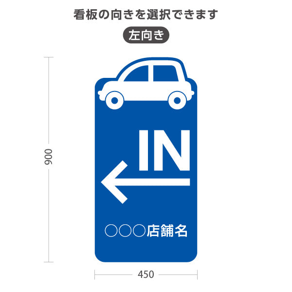 スタンド看板 トールタイプ 駐車場 IN パーキング 誘導 駐車場案内 おしゃれ 車アイコンき 青 右向き 左向き 名入れ無料 セミオーダー商品 屋外使用可 S-T-10911-27