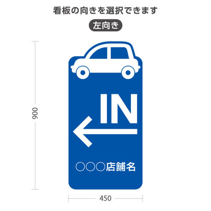 スタンド看板 トールタイプ 駐車場 IN パーキング 誘導 駐車場案内 おしゃれ 車アイコンき 青 右向き 左向き 名入れ無料 セミオーダー商品 屋外使用可 S-T-10911-27