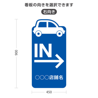 スタンド看板 トールタイプ 駐車場 IN パーキング 誘導 駐車場案内 おしゃれ 車アイコンき 青 右向き 左向き 名入れ無料 セミオーダー商品 屋外使用可 S-T-10911-27