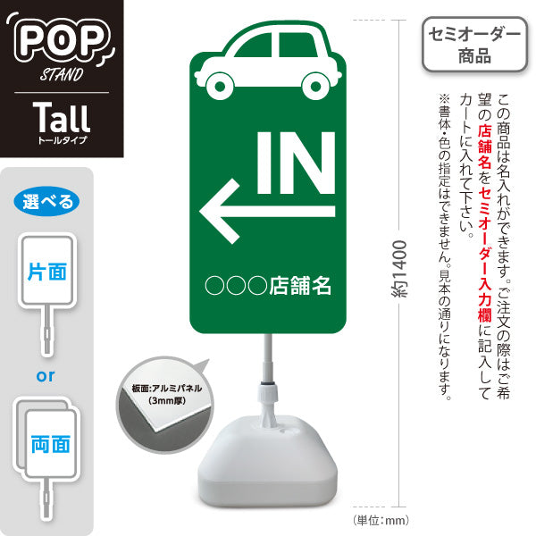 スタンド看板 トールタイプ 駐車場 IN パーキング 誘導 駐車場案内 おしゃれ 車アイコン 緑 右向き 左向き 名入れ無料 セミオーダー商品 屋外使用可 S-T-10911-28