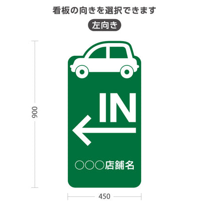スタンド看板 トールタイプ 駐車場 IN パーキング 誘導 駐車場案内 おしゃれ 車アイコン 緑 右向き 左向き 名入れ無料 セミオーダー商品 屋外使用可 S-T-10911-28