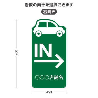 スタンド看板 トールタイプ 駐車場 IN パーキング 誘導 駐車場案内 おしゃれ 車アイコン 緑 右向き 左向き 名入れ無料 セミオーダー商品 屋外使用可 S-T-10911-28