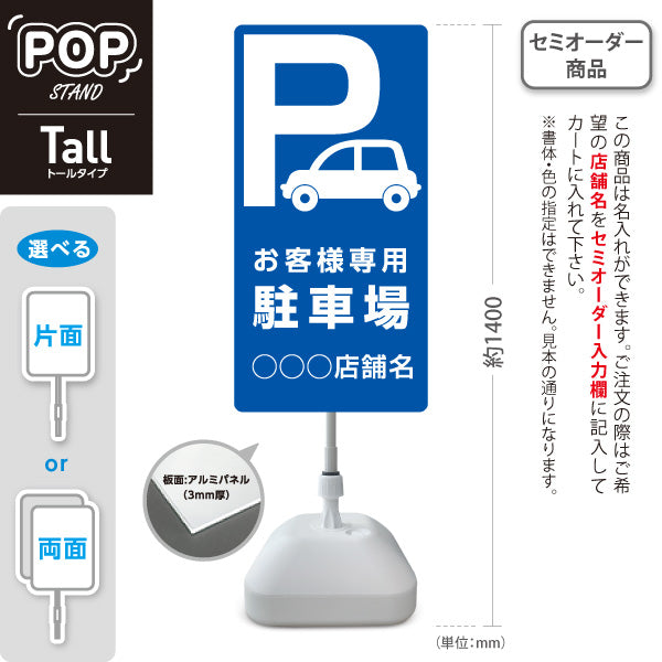 スタンド看板 トールタイプ お客様専用駐車場 パーキング 駐車場アイコン 青 名入れ無料 セミオーダー商品 屋外使用可 S-T-10911-3
