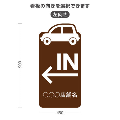 スタンド看板 トールタイプ 駐車場 IN パーキング 誘導 駐車場案内 おしゃれ 車アイコン ブラウン 右向き 左向き 名入れ無料 セミオーダー商品 屋外使用可 S-T-10911-30