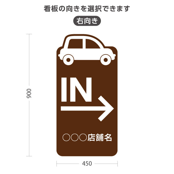 スタンド看板 トールタイプ 駐車場 IN パーキング 誘導 駐車場案内 おしゃれ 車アイコン ブラウン 右向き 左向き 名入れ無料 セミオーダー商品 屋外使用可 S-T-10911-30