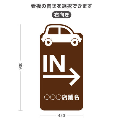 スタンド看板 トールタイプ 駐車場 IN パーキング 誘導 駐車場案内 おしゃれ 車アイコン ブラウン 右向き 左向き 名入れ無料 セミオーダー商品 屋外使用可 S-T-10911-30