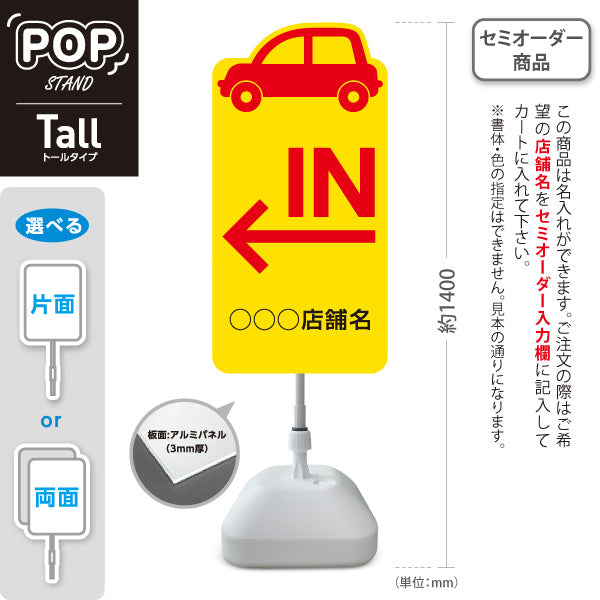 スタンド看板 トールタイプ 駐車場 IN パーキング 誘導 駐車場案内 おしゃれ 車アイコン 黄色 右向き 左向き 名入れ無料 セミオーダー商品 屋外使用可 S-T-10911-31