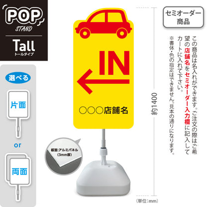 スタンド看板 トールタイプ 駐車場 IN パーキング 誘導 駐車場案内 おしゃれ 車アイコン 黄色 右向き 左向き 名入れ無料 セミオーダー商品 屋外使用可 S-T-10911-31