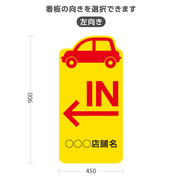 スタンド看板 トールタイプ 駐車場 IN パーキング 誘導 駐車場案内 おしゃれ 車アイコン 黄色 右向き 左向き 名入れ無料 セミオーダー商品 屋外使用可 S-T-10911-31