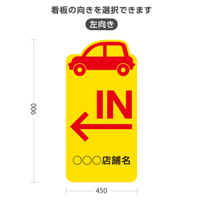 スタンド看板 トールタイプ 駐車場 IN パーキング 誘導 駐車場案内 おしゃれ 車アイコン 黄色 右向き 左向き 名入れ無料 セミオーダー商品 屋外使用可 S-T-10911-31