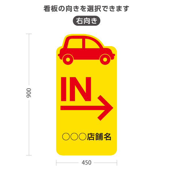スタンド看板 トールタイプ 駐車場 IN パーキング 誘導 駐車場案内 おしゃれ 車アイコン 黄色 右向き 左向き 名入れ無料 セミオーダー商品 屋外使用可 S-T-10911-31
