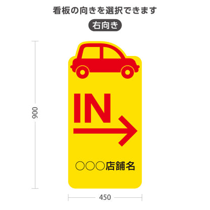 スタンド看板 トールタイプ 駐車場 IN パーキング 誘導 駐車場案内 おしゃれ 車アイコン 黄色 右向き 左向き 名入れ無料 セミオーダー商品 屋外使用可 S-T-10911-31