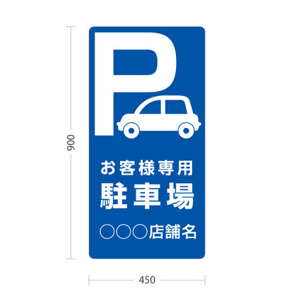 スタンド看板 トールタイプ お客様専用駐車場 パーキング 駐車場アイコン 青 名入れ無料 セミオーダー商品 屋外使用可 S-T-10911-3