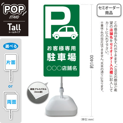 スタンド看板 トールタイプ お客様専用駐車場 パーキング 駐車場アイコン 緑 名入れ無料 セミオーダー商品 屋外使用可 S-T-10911-4