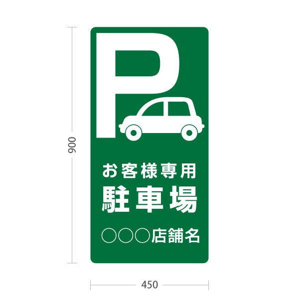 スタンド看板 トールタイプ お客様専用駐車場 パーキング 駐車場アイコン 緑 名入れ無料 セミオーダー商品 屋外使用可 S-T-10911-4
