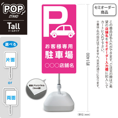 スタンド看板 トールタイプ お客様専用駐車場 パーキング 駐車場アイコン ピンク 名入れ無料 セミオーダー商品 屋外使用可 S-T-10911-5