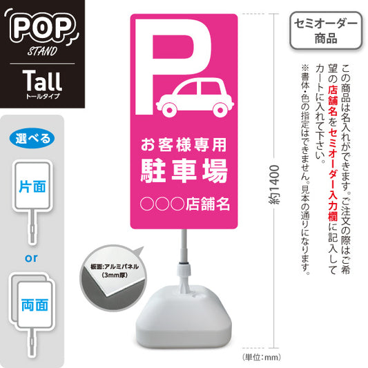 スタンド看板 トールタイプ お客様専用駐車場 パーキング 駐車場アイコン ピンク 名入れ無料 セミオーダー商品 屋外使用可 S-T-10911-5