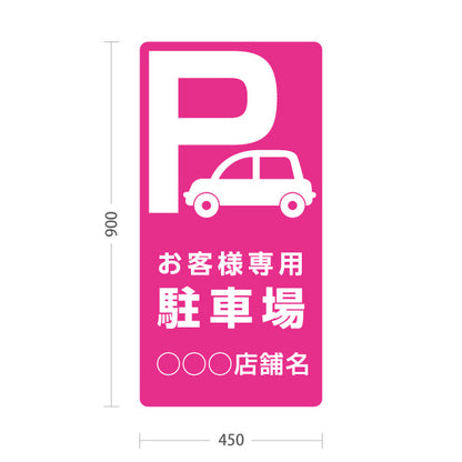 スタンド看板 トールタイプ お客様専用駐車場 パーキング 駐車場アイコン ピンク 名入れ無料 セミオーダー商品 屋外使用可 S-T-10911-5