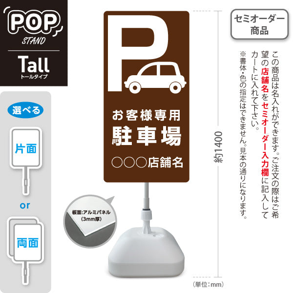 スタンド看板 トールタイプ お客様専用駐車場 パーキング 駐車場アイコン ブラウン 名入れ無料 セミオーダー商品 屋外使用可 S-T-10911-6