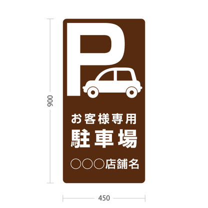 スタンド看板 トールタイプ お客様専用駐車場 パーキング 駐車場アイコン ブラウン 名入れ無料 セミオーダー商品 屋外使用可 S-T-10911-6