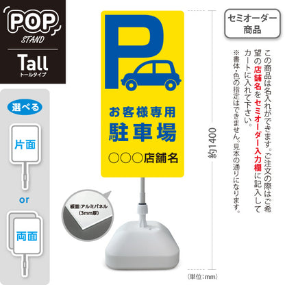 スタンド看板 トールタイプ お客様専用駐車場 パーキング 駐車場アイコン 黄色 名入れ無料 セミオーダー商品 屋外使用可 S-T-10911-7
