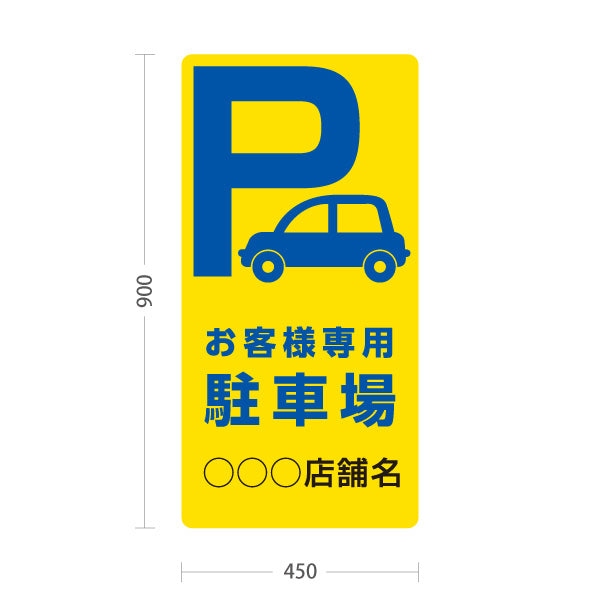 スタンド看板 トールタイプ お客様専用駐車場 パーキング 駐車場アイコン 黄色 名入れ無料 セミオーダー商品 屋外使用可 S-T-10911-7