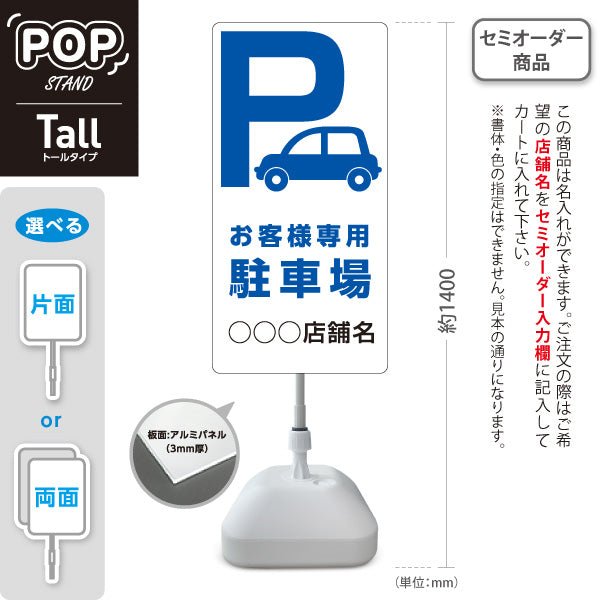 スタンド看板 トールタイプ お客様専用駐車場 パーキング 駐車場アイコン 白 名入れ無料 セミオーダー商品 屋外使用可 S-T-10911-8