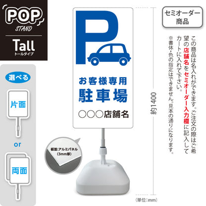 スタンド看板 トールタイプ お客様専用駐車場 パーキング 駐車場アイコン 白 名入れ無料 セミオーダー商品 屋外使用可 S-T-10911-8