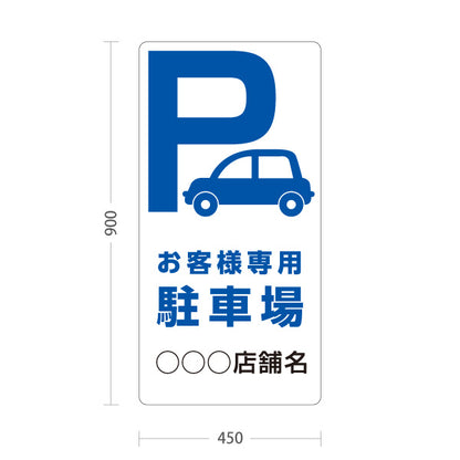 スタンド看板 トールタイプ お客様専用駐車場 パーキング 駐車場アイコン 白 名入れ無料 セミオーダー商品 屋外使用可 S-T-10911-8