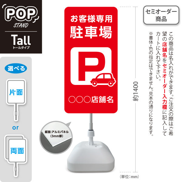 スタンド看板 トールタイプ お客様専用駐車場 パーキング 駐車場アイコン 赤 名入れ無料 セミオーダー商品 屋外使用可 S-T-10911-9