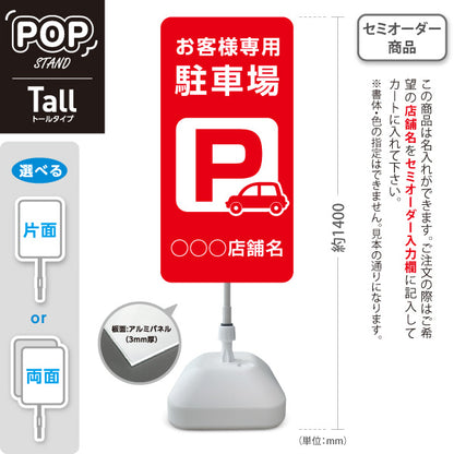スタンド看板 トールタイプ お客様専用駐車場 パーキング 駐車場アイコン 赤 名入れ無料 セミオーダー商品 屋外使用可 S-T-10911-9