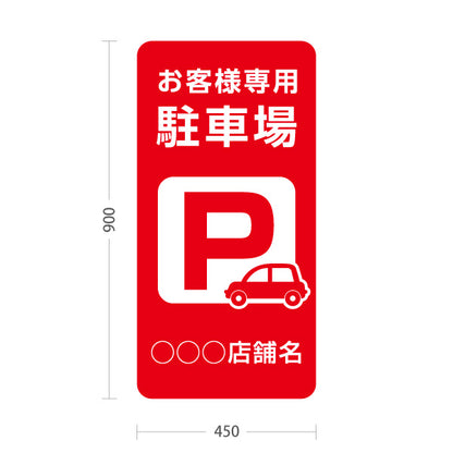 スタンド看板 トールタイプ お客様専用駐車場 パーキング 駐車場アイコン 赤 名入れ無料 セミオーダー商品 屋外使用可 S-T-10911-9