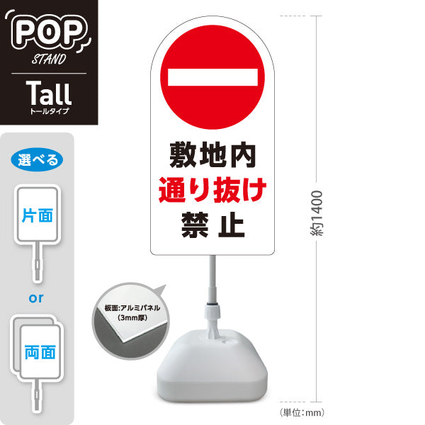 スタンド看板 トールタイプ 敷地内通り抜け禁止 赤丸禁止マーク入り ホワイトデザイン 私有地・住宅街向け 屋外使用可 S-T-10913-10