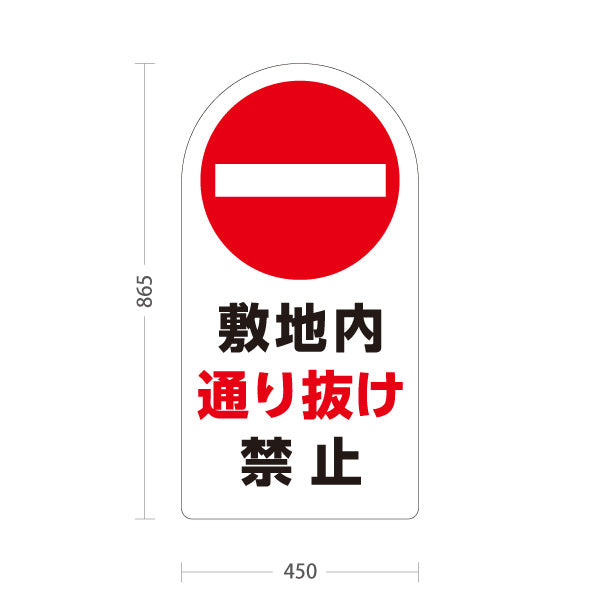 スタンド看板 トールタイプ 敷地内通り抜け禁止 赤丸禁止マーク入り ホワイトデザイン 私有地・住宅街向け 屋外使用可 S-T-10913-10