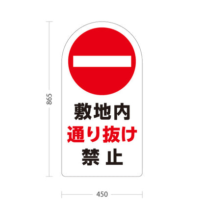 スタンド看板 トールタイプ 敷地内通り抜け禁止 赤丸禁止マーク入り ホワイトデザイン 私有地・住宅街向け 屋外使用可 S-T-10913-10