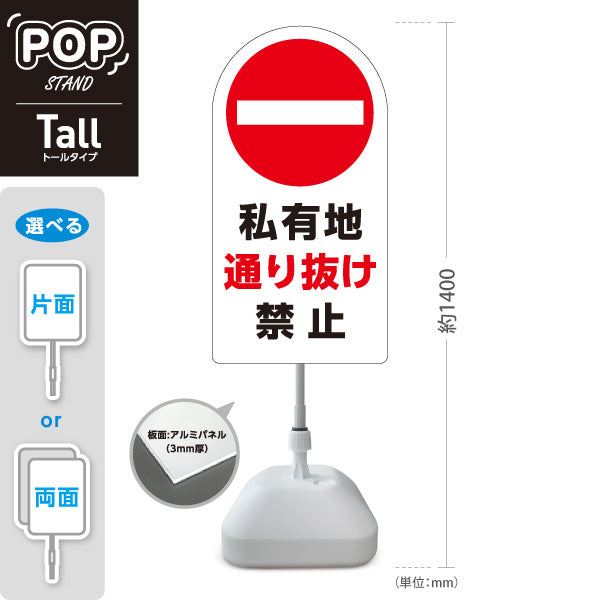 スタンド看板 トールタイプ 私有地通り抜け禁止 赤丸禁止マーク入り ホワイトデザイン 私有地・住宅街向け 屋外使用可 S-T-10913-11