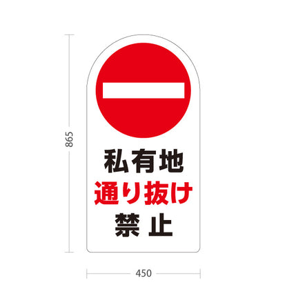 スタンド看板 トールタイプ 私有地通り抜け禁止 赤丸禁止マーク入り ホワイトデザイン 私有地・住宅街向け 屋外使用可 S-T-10913-11